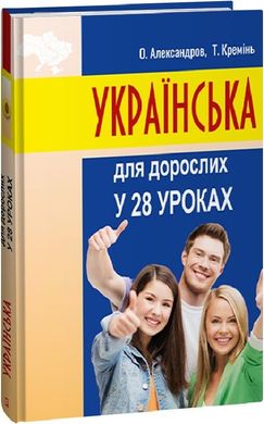 Book cover Українська для дорослих у 28 уроках. Олександр Александров, Тарас Кремінь Олександр Александров, Тарас Кремінь, 978-617-551-566-2,   €34.81