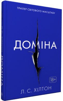 Book cover Доміна. Хілтон Л. , 978-617-526-781-3,   €4.68