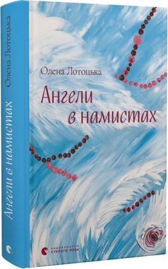 Book cover Ангели в намистах. Олена Лотоцька Олена Лотоцька, 978-966-448-161-5,   €12.73