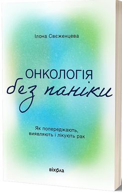 Book cover Онкологія без паніки. Як попереджають, виявляють і лікують рак. Ілона Свєженцева Ілона Свєженцева, 978-617-8178-57-4,   €14.29