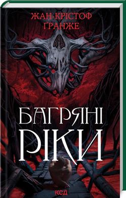 Обкладинка книги Багряні ріки. Гранже Жан Крістоф Гранже Жан Крістоф, 978-617-15-0883-5,   €14.81