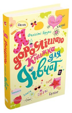 Book cover Я дорослішаю. Книжка для дівчат Фелісіті Брукс, 978-966-948-460-4,   €17.92