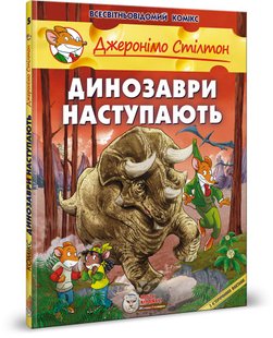 Обкладинка книги Джеронімо Стілтон. Комікс для дітей. Динозаври наступають Стілтон Джеронімо, 978-966-97498-4-0,   €17.92