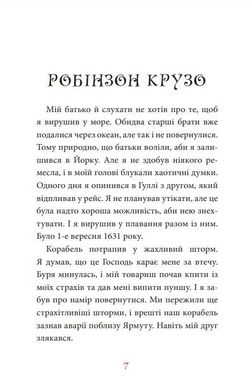 Обкладинка книги Робінзон Крузо. Даніель Дефо Дефо Даніель, 978-966-10-4053-2,   €9.35