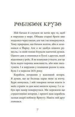 Book cover Робінзон Крузо. Даніель Дефо Дефо Даніель, 978-966-10-4053-2,   &euro;8.50
