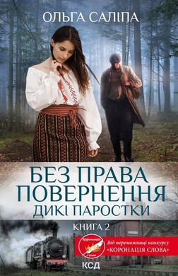 Обкладинка книги Без права повернення. Дикі паростки. Книга 2. Саліпа Ольга Саліпа Ольга, 978-617-15-0020-4,   €9.35