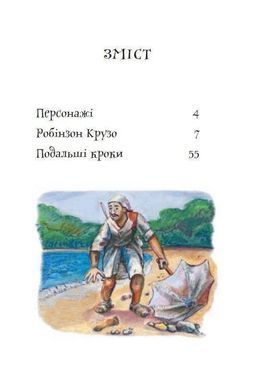 Book cover Робінзон Крузо. Даніель Дефо Дефо Даніель, 978-966-10-4053-2,   &euro;8.50