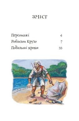 Обкладинка книги Робінзон Крузо. Даніель Дефо Дефо Даніель, 978-966-10-4053-2,   €9.35