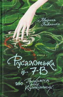 Обкладинка книги Русалонька із 7-В, або прокляття роду Кулаківських. Книга 1. Марина Павленко Павленко М., 9786179513138,   €12.21