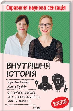 Book cover Внутрішня історія. Як вухо, горло, ніс скеровують нас у житті. К. Льобер, Х. Ґраббе К. Льобер, Х. Ґраббе, 978-617-12-9851-4,   €15.58