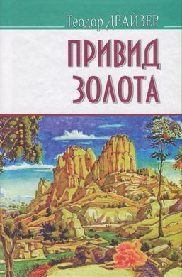 Book cover Привид золота та інші оповідання. Драйзер Теодор Драйзер Теодор, 978-617-07-0516-7,   €8.83
