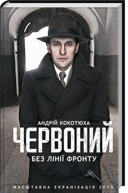 Book cover Червоний. Без лінії фронту. Кокотюха А. Кокотюха Андрій, 978-617-12-5401-5,   €8.57