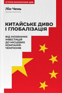 Обкладинка книги Китайське диво і глобалізація. Від іноземних інвестицій до місцевих компаній-чемпіонів. Лін Чень Лін Чень, 978-617-8437-04-6,   €19.48