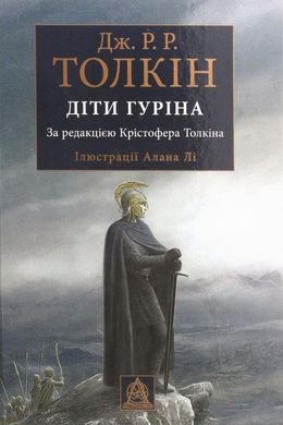 Обкладинка книги Діти Гуріна. Джон Р. Р. Толкін Толкін Джон, 978-617-664-195-7,   €29.87