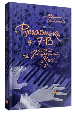 Обкладинка книги Русалонька із 7-В , та Загублений у часі. Книга 2. Павленко М. Павленко М., 978-617-95131-4-5,   €12.21