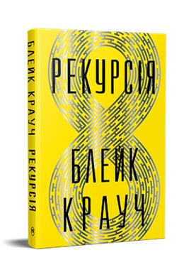 Book cover Рекурсія. Блейк Крауч Блейк Крауч, 978-617-8373-85-6,   €20.78