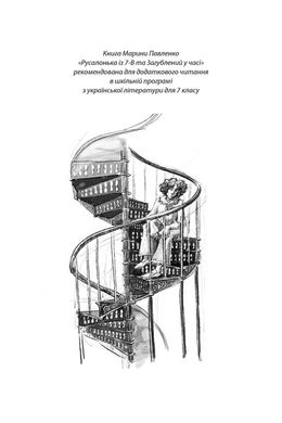 Обкладинка книги Русалонька із 7-В , та Загублений у часі. Книга 2. Павленко М. Павленко М., 978-617-95131-4-5,   €12.21