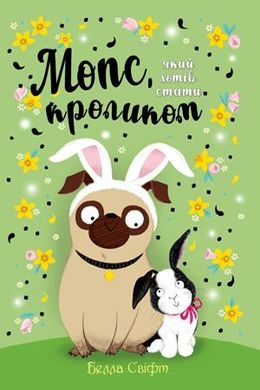 Обкладинка книги Мопс, який хотів стати кроликом. Книга 3. Белла Свіфт Свіфт Белла, 978-617-8280-31-4,   €9.35