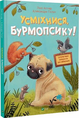 Book cover Усміхнися, Бурмопсику! Люсі Астнер, Александра Гельм Люсі Астнер, Александра Гельм, 978-617-17-0482-4,   €9.87