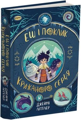 Обкладинка книги Еш і поклик крижаного серця. Джеймі Літтлер Джеймі Літтлер, 978-617-8093-01-3,   €22.34