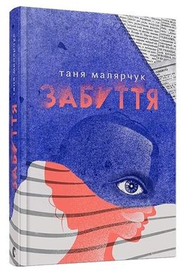 Book cover Забуття. Малярчук Таня Малярчук Таня, 978-617-679-330-4,   €11.69