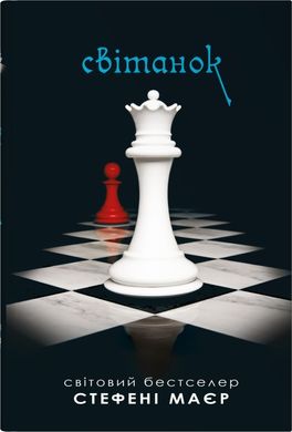 Обкладинка книги Світанок. Сутінкова сага. Книга 4. Стефані Маєр Стефані Маєр, 978-966-948-890-9,   €27.79