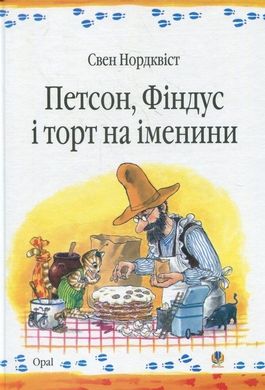 Book cover Петсон, Фіндус і торт на іменини. Нордквіст С. Нордквіст Свен, 978-966-408-453-3,   €10.91