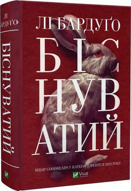 Book cover Біснуватий. Лі Бардуґо Бардуго Лі, 978-617-17-0647-7,   €19.22