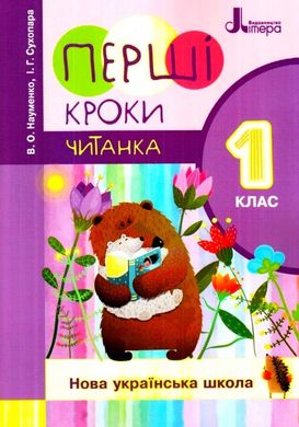 Book cover Перші кроки. Читанка. 1 клас. Науменко В. Сухопара И.Г Науменко В. Сухопара И.Г, 9789669452252,   €4.16