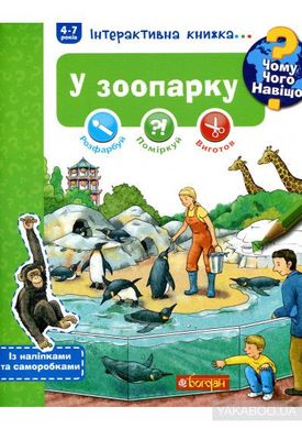 Обкладинка книги Чому? Чого? Навіщо? У зоопарку. Інтерактивна книжка. Штефан Ріхтер Штефан Р., 978-966-10-5933-6,   €8.57