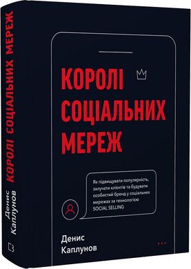 Обкладинка книги Королі соціальних мереж. Денис Каплунов Денис Каплунов, 978-617-548-092-2,   €21.82