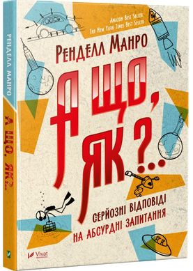 Обкладинка книги А що,як? Серйозні відповіді на абсурдні запитання. Манро Ренделл Манро Ренделл, 978-966-942-287-3,   €8.57