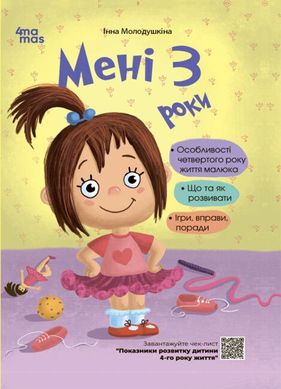 Обкладинка книги Мені 3 роки. 2-ге видання, перероблене і доповнене. Інна Молодушкіна Інна Молодушкіна, 9786170042132,   €9.87