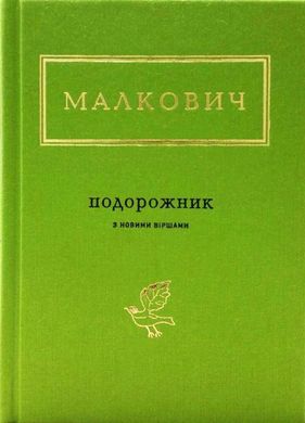 Обкладинка книги Подорожник. Іван Малкович Малкович Іван, 978-617-585-051-0,   €14.29