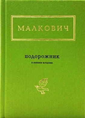 Book cover Подорожник. Іван Малкович Малкович Іван, 978-617-585-051-0,   €14.55