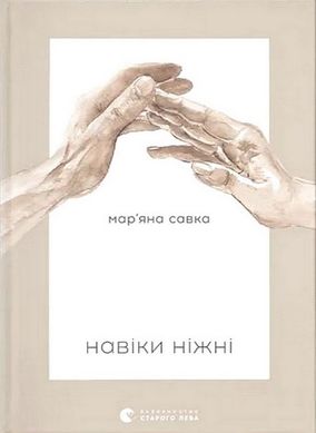 Book cover Навіки ніжні. Мар'яна Савка Савка Марьяна, 978-966-448-291-9,   €13.77