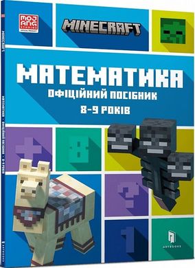 Book cover Minecraft. Математика. Офіційний посібник. 8-9 років. Ден Ліпскомб, Лайза Боуві Ден Ліпскомб, Лайза Боуві, 978-617-5230-21-3,   €8.83