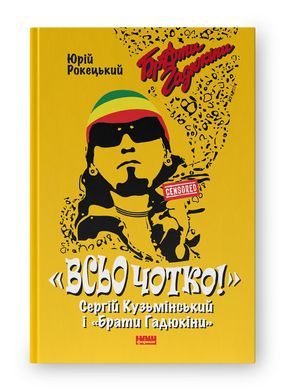 Book cover «Всьо чотко». Сергій Кузьмінський і «Брати Гадюкіни». Юрій Рокецький Юрій Рокецький, 978-617-8434-28-1,   €35.84