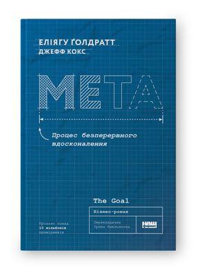 Book cover Мета. Процес безперервного вдосконалення. Еліягу Ґолдратт , Джефф Кокс Еліягу Ґолдратт , Джефф Кокс, 978-617-8120-63-4,   €19.48