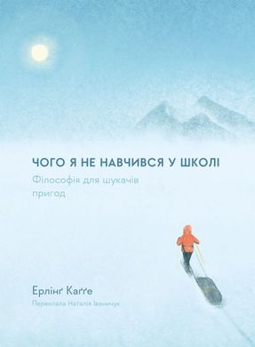 Обкладинка книги Чого я не навчився у школі. Філософія для шукачів пригод. Ерлінґ Каґґе Ерлінґ Каґґе, 978-617-8299-13-2,   €15.32