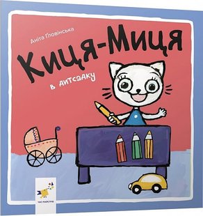 Обкладинка книги Киця-Миця в дитсадку. Аніта Ґловінська Аніта Гловінська, 978-617-8318-04-8,   €5.19