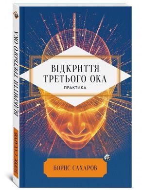 Обкладинка книги Відкриття Третього ока. Практика. Борис Сахаров Борис Сахаров, 978-617-8389-02-4,   €13.25