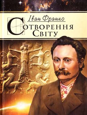 Book cover Сотворення світу. Франко Іван Франко Іван, 978-966-1635-64-6,   €2.60