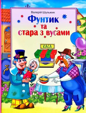 Book cover Фунтик та стара з вусами. Шульжик Валерій Шульжик Валерій, 978-966-2054-96-5,   €8.57