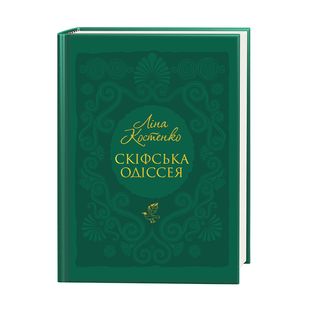 Обкладинка книги Скіфська одіссея. Костенко Ліна Костенко Ліна, 978-617-585-297-2,   €22.86