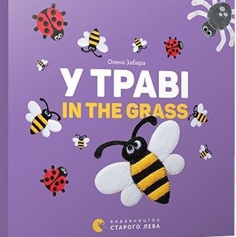 Обкладинка книги У траві. In the grass. О. Забара Забара Олена, 978-617-679-315-1,   €2.86