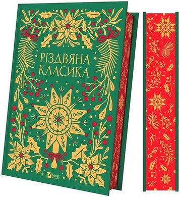 Обкладинка книги Різдвяна класика (з кольоровим зрізом) , 978-617-17-0636-1,   €31.95