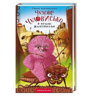 Обкладинка книги Чудове Чудовисько в Країні Жаховиськ. Александр Дерманский Дерманський Сашко, 978-617-585-001-5,   €13.25