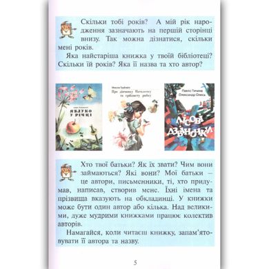 Обкладинка книги Перші кроки. Читанка. 1 клас. Науменко В. Сухопара И.Г Науменко В. Сухопара И.Г, 9789669452252,   €4.16