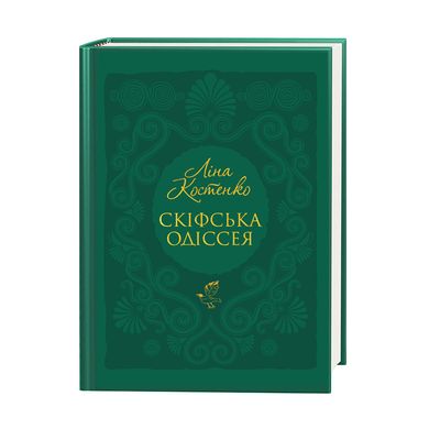 Book cover Скіфська одіссея. Костенко Ліна Костенко Ліна, 978-617-585-297-2,   €22.86